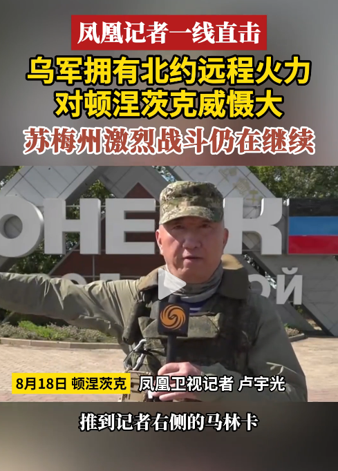 卢宇光从前线发回报道称……在顿涅茨克地区，俄军已将乌军逼退至马林卡附近的库拉霍
