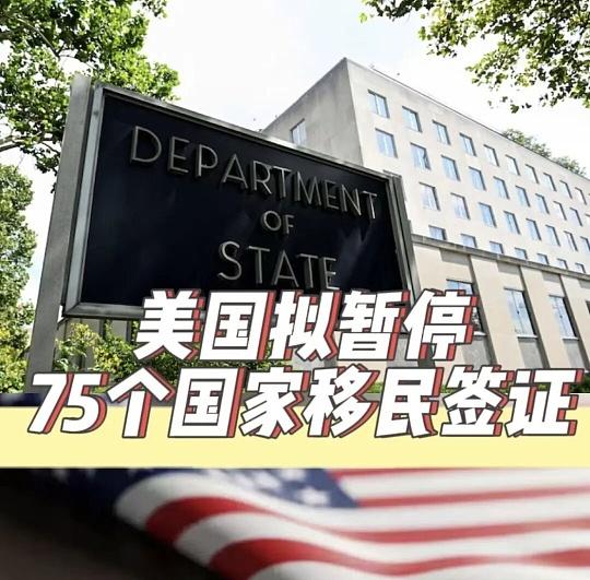 美政府将暂停75国移民签证！详细国家名单如下：巴西、俄罗斯等在列，中国除外美