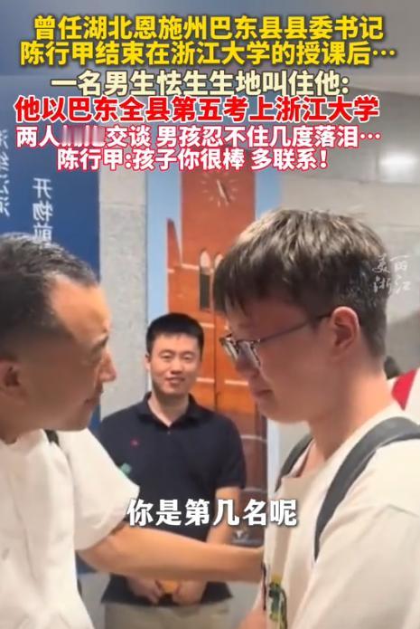 近日，陈行甲在浙江大学授课，遇到了一个来自巴东的学生，陈行甲问他的名字以及名次，