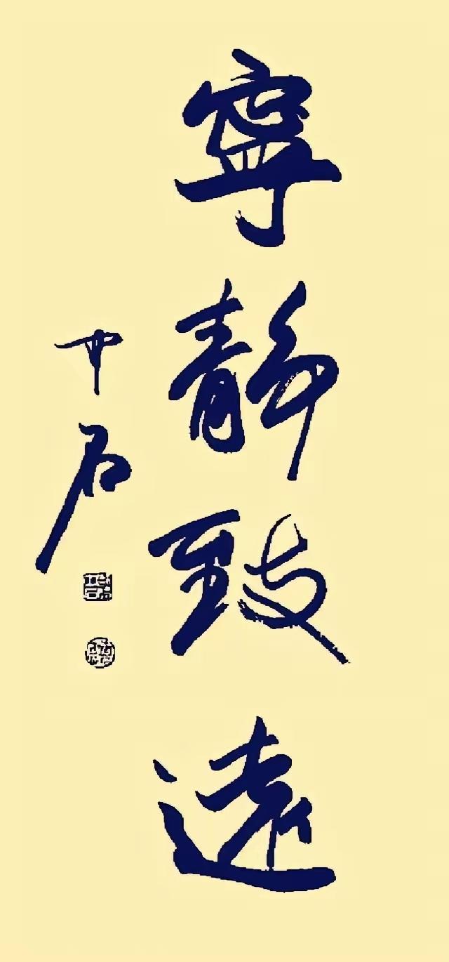 同样是“宁静致远”，欧阳中石、启功两位大师写出了两种截然不同的人生态度！启功