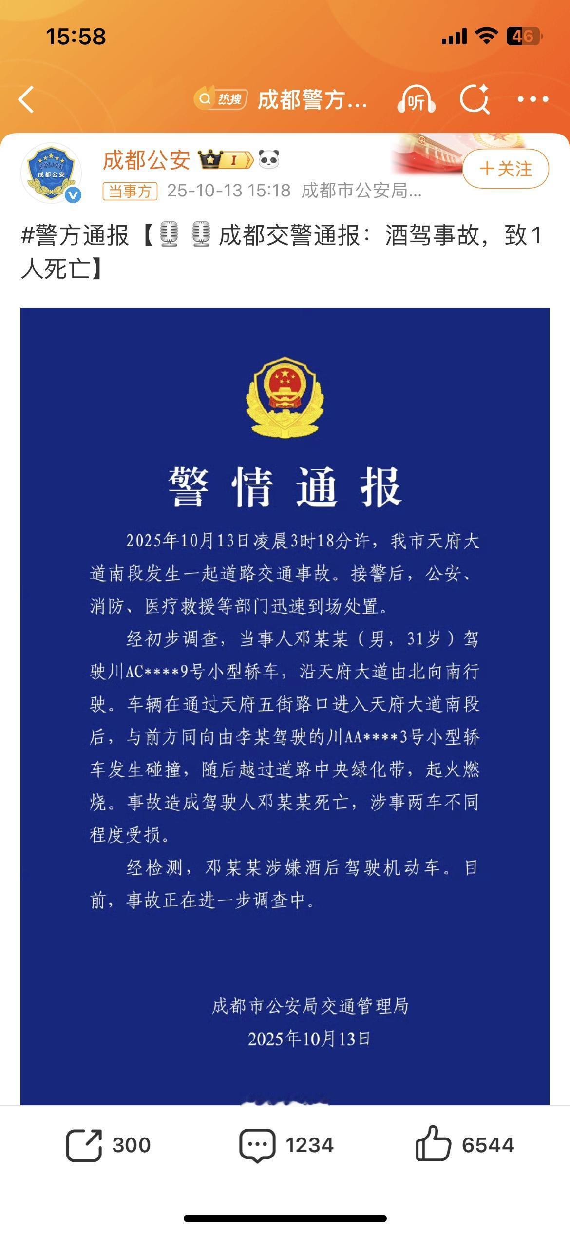 成都警方通告出来了，起火车辆的司机邓某某（男，31岁）涉嫌酒驾，该男子驾驶川AC