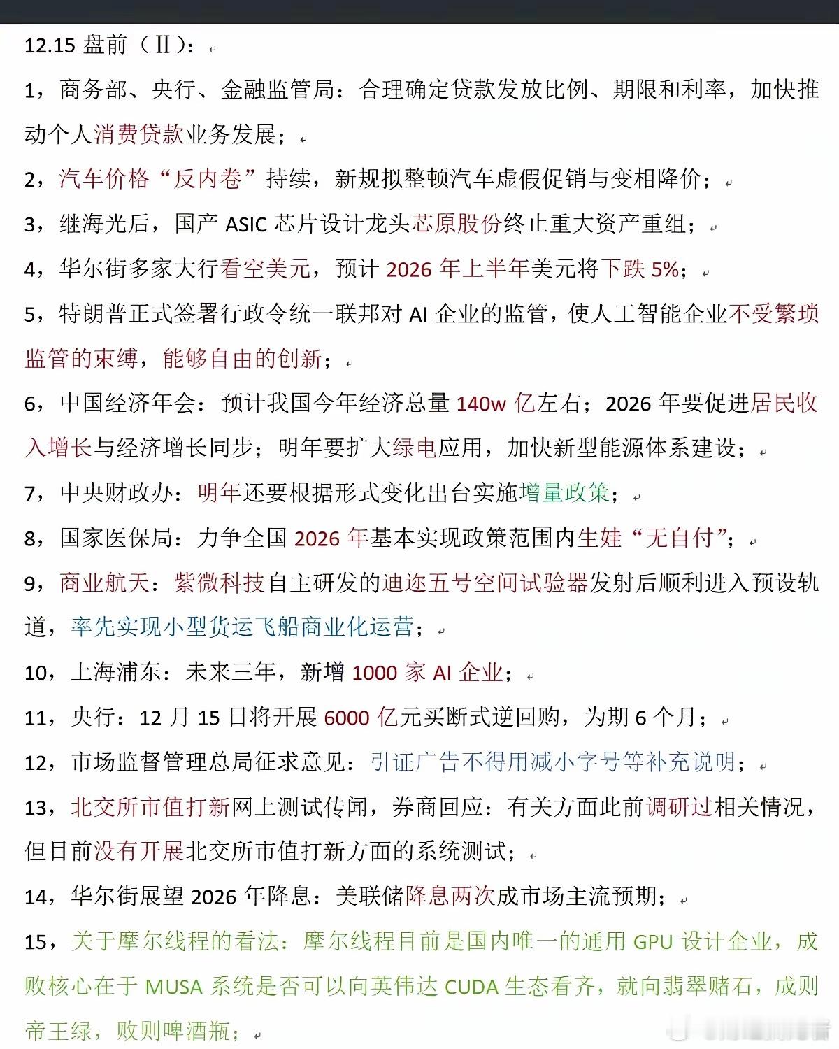 12.15周一盘前财经热点精选必读！1.商务部、央行、金融监管局:合理确定