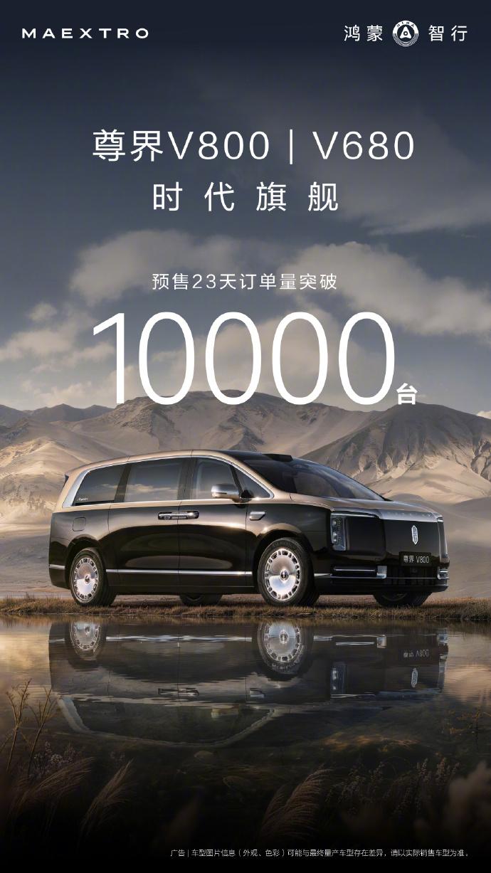 尊界V800与V680于6月25日开启预售，预售价80-120万元，截至7月17