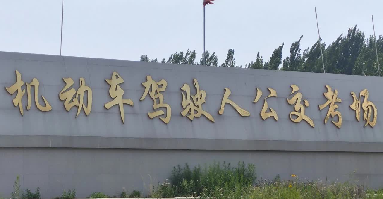 自动挡考试科目三虽然不用增减挡，少了增减挡的麻烦，但是科目比起手动挡只少了一个冲