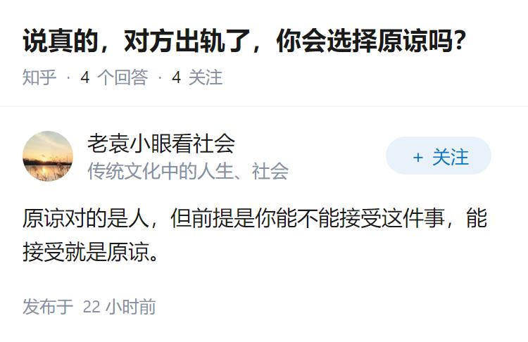 说真的，对方出轨了，你会选择原谅吗？