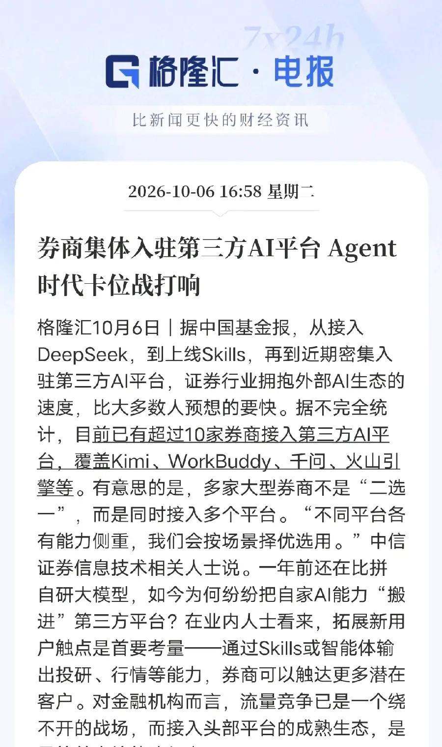 行业风向大变！券商AI战略全面切换，Agent生态卡位战正式开启券商行业的