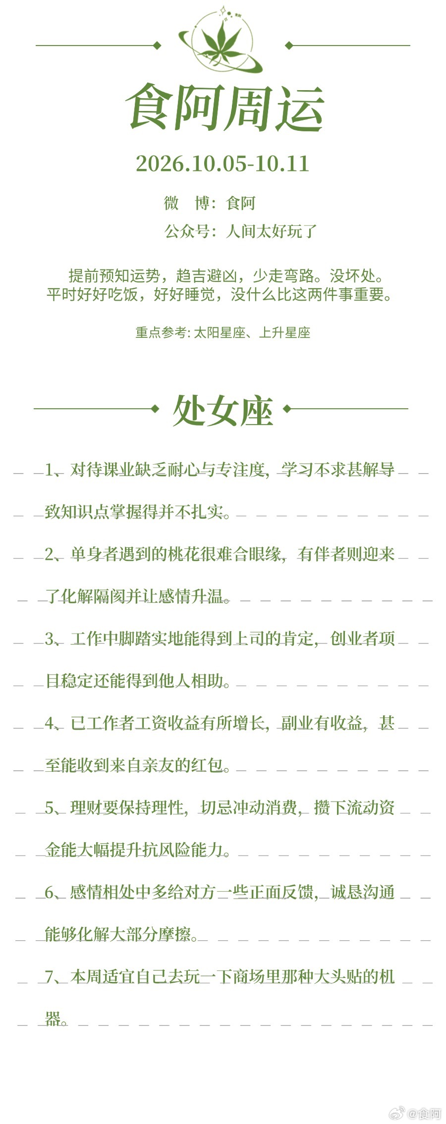 食阿|12星座周运势（2026.10.05-10.11）“不被定义，不被催促，只做自己。”