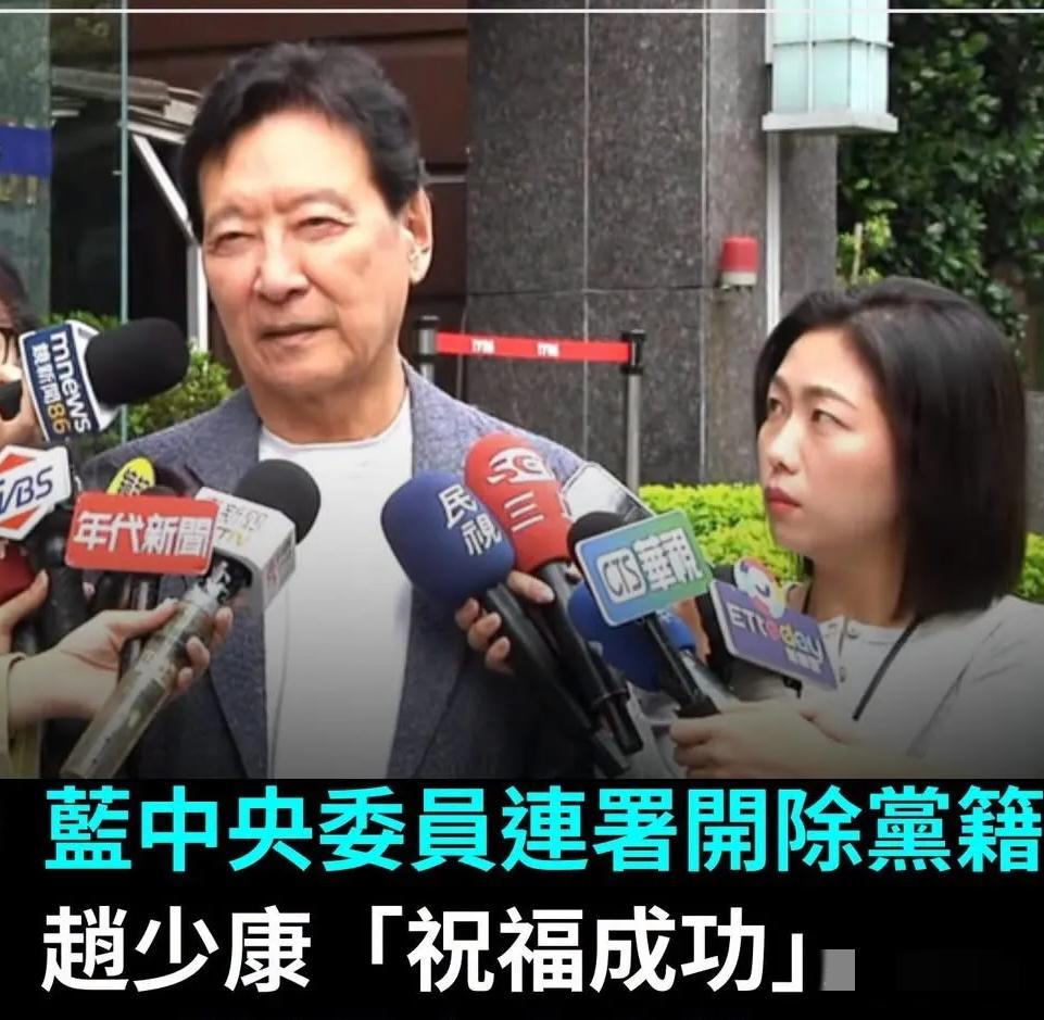“政媒不分”是大忌！赵少康最好的出路——主动退出国民党，尽管“开除联署”已被劝退