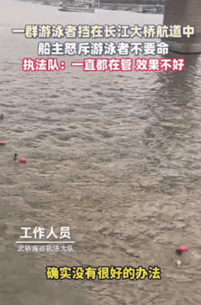 最近刷到一个视频，7月26号在湖北武汉，长江大桥下边的航道被一群游泳的人堵住。