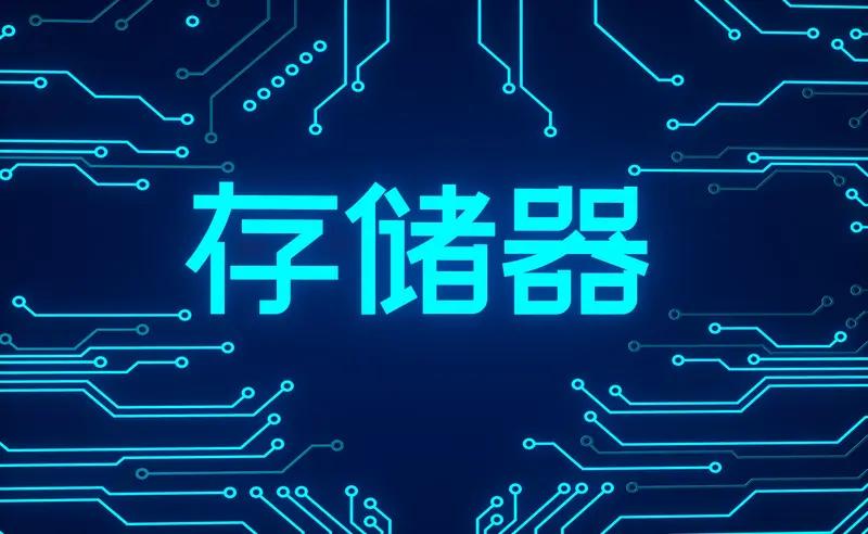 长鑫存储概念股一是兆易创鑫，二是深科技A。三是合肥国资，四是产业链股。