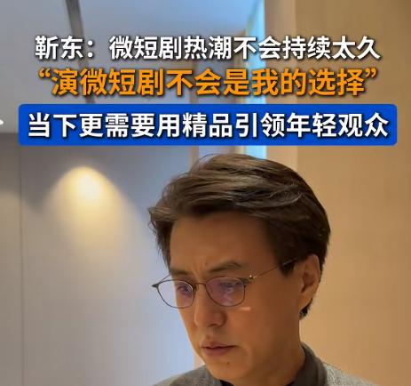 靳东评价短剧没有价值，也不会拍短剧！这话有失偏颇。一个新兴事物的出现