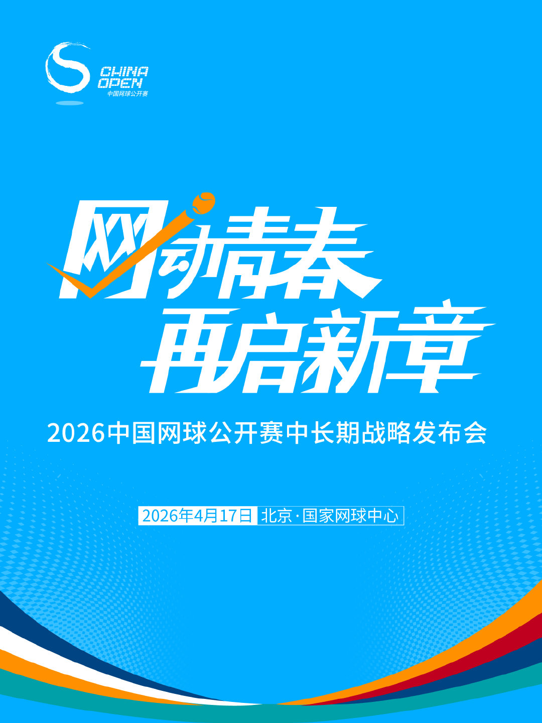 中网战略新蓝图春启新序，秋赴盛约4月17日，中国网球公开赛中长期战略正
