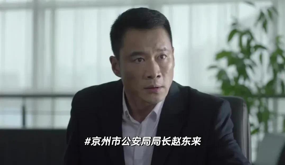 作为秘书帮核心成员之一，李达康嫡系之嫡系，赵东来最后简直赢麻了…秘书帮最核心的