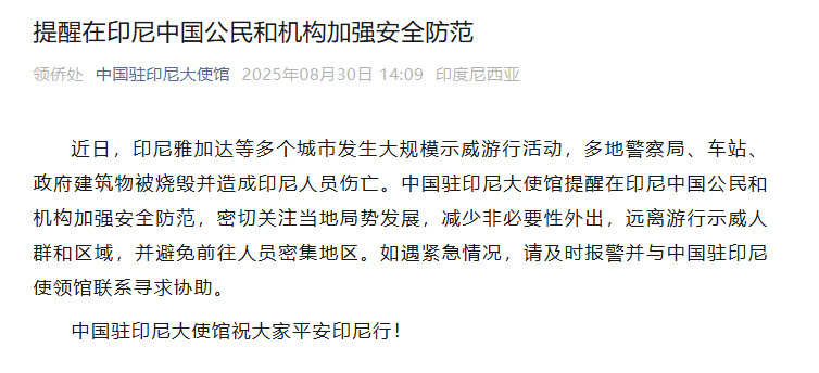 【#印尼爆发大规模示威游行#！有人员伤亡，警局、政府建筑被烧毁】30日，中国驻