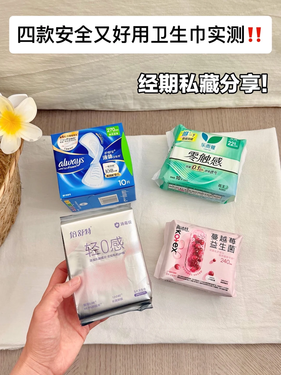 经期私藏分享！四款安全又好用卫生巾实测！