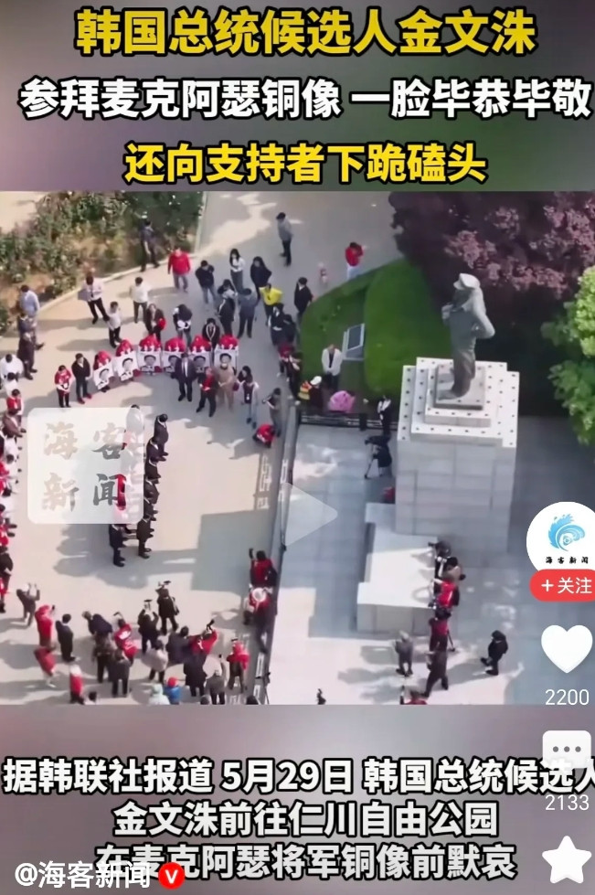 韩国总统候选人金文洙向美国战争狂人:麦克阿瑟下跪！韩国又出了一个尹锡悦！一边煽