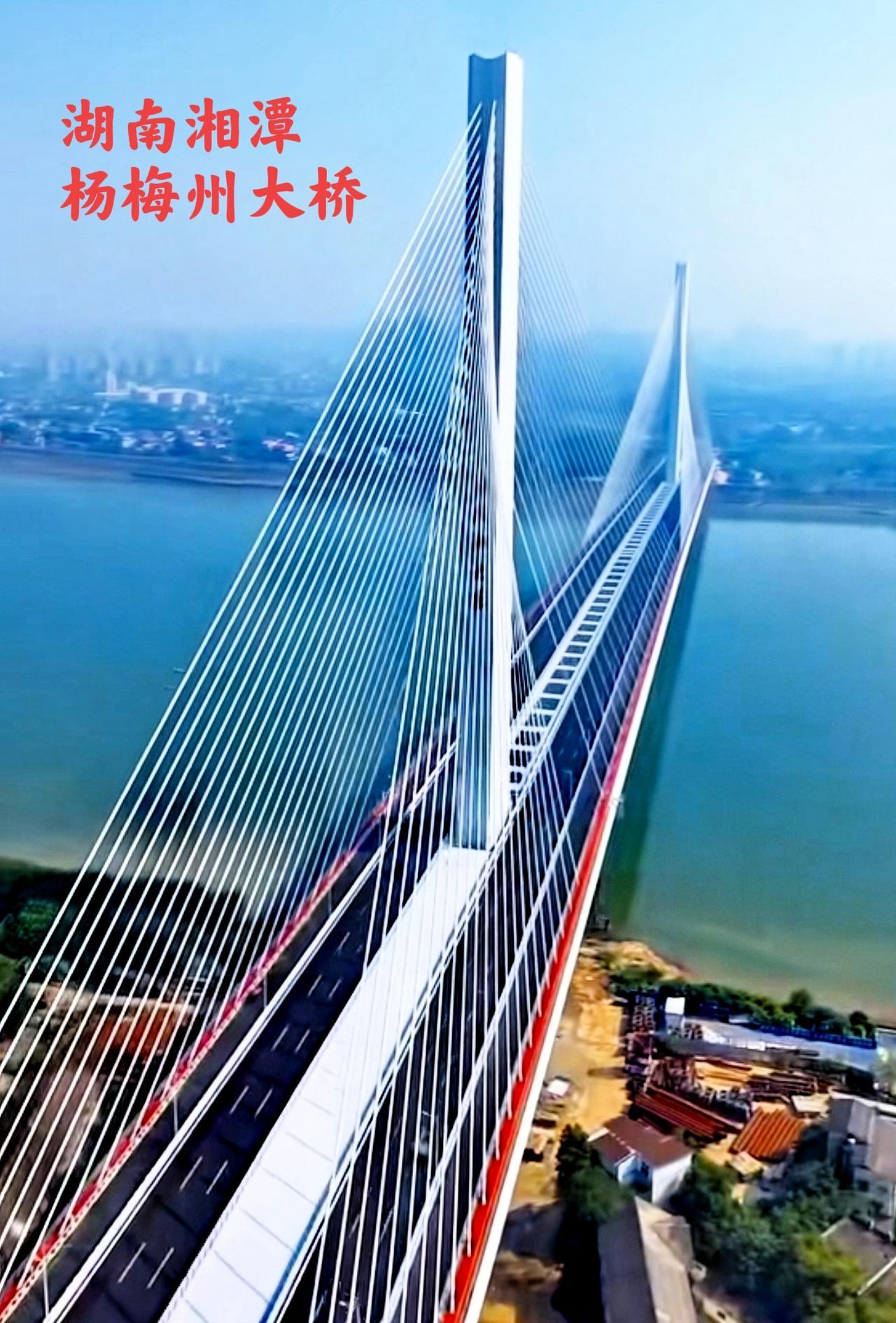 看看湖南湘潭的杨梅州大桥，多气派啊！这样的大桥可以说是连省内长沙都是没有的！个人