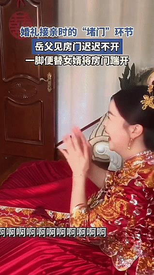 可把新娘子高兴坏了！新郎也是喜笑颜开，只因老岳父把门给踹开了。起初新郎在外面等