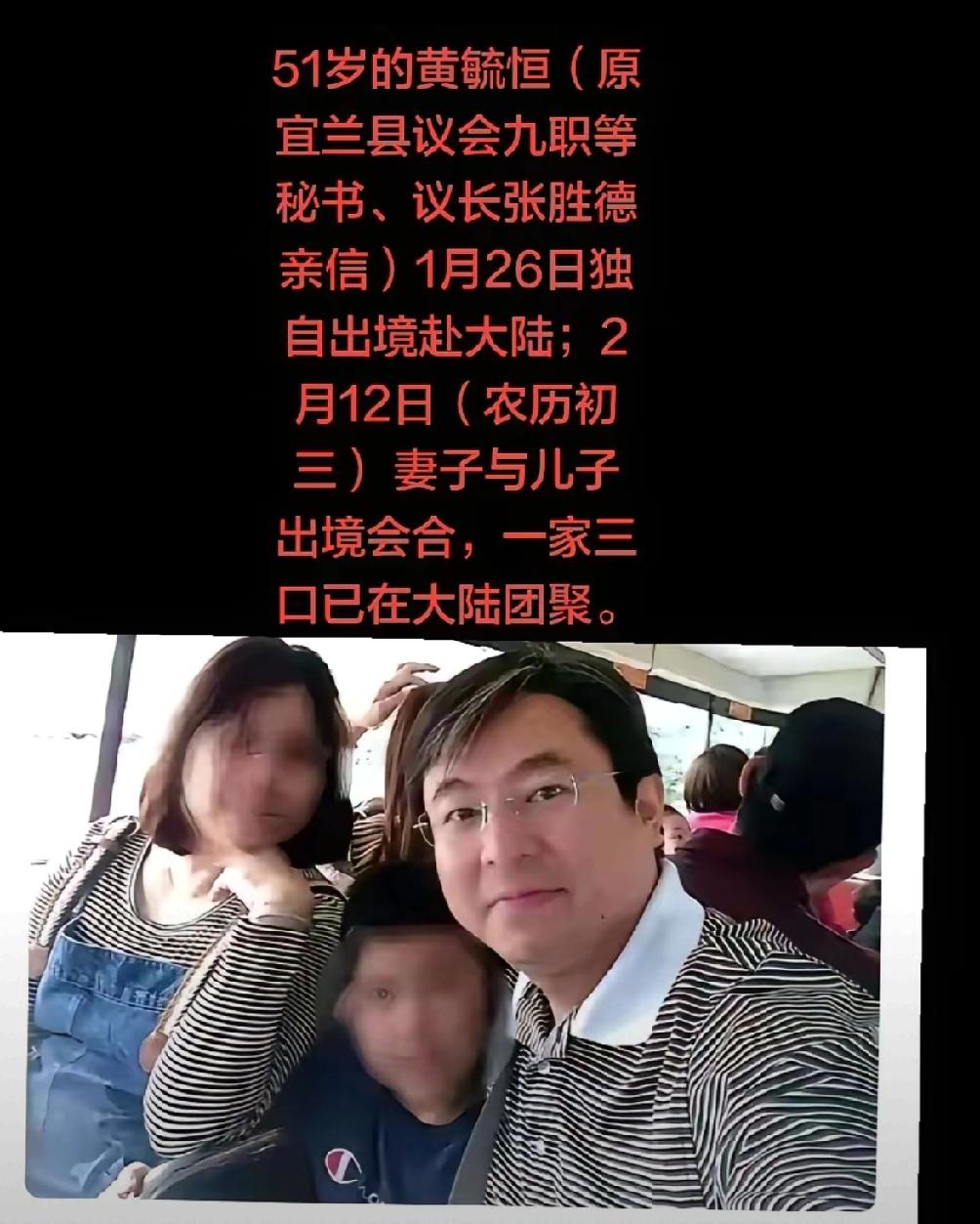 台湾突然爆出大新闻！宜兰县议会秘书黄毓恒，带着妻儿分批出境，安安静静落地大陆，没