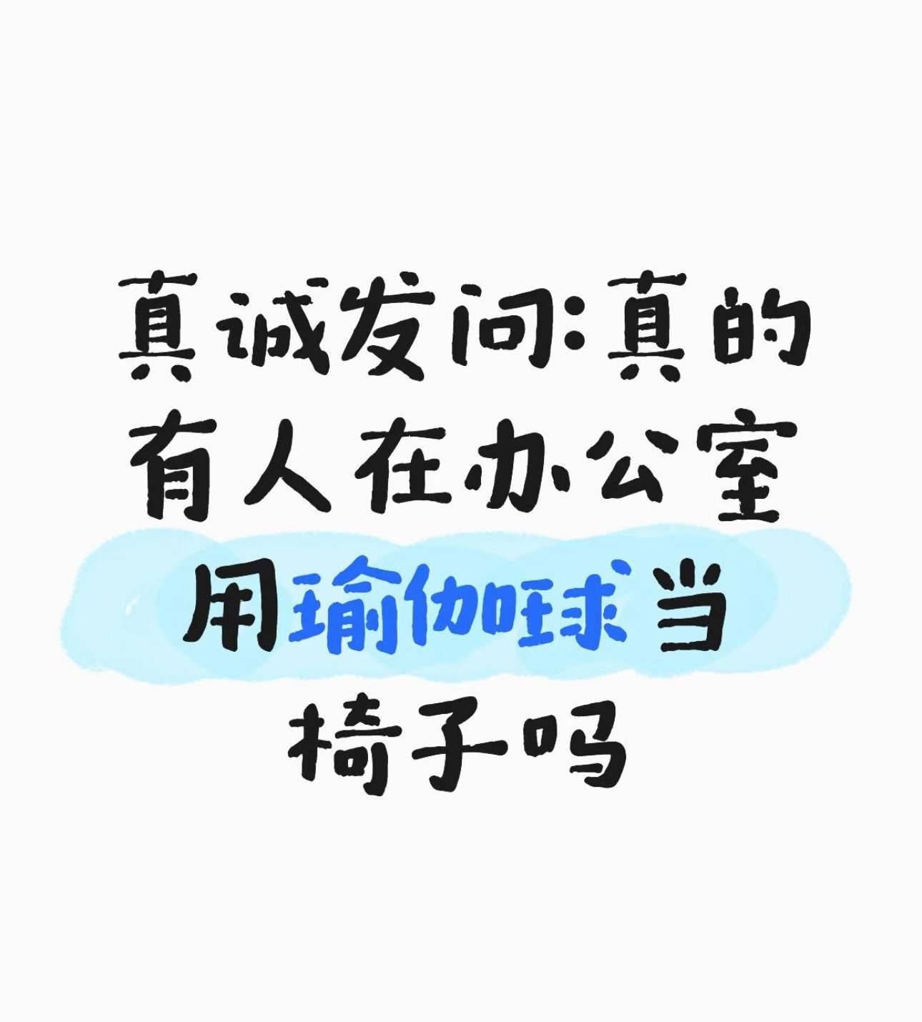 站着办公可能更伤腰刚刚讲了站着办公，有朋友来追问：能不能坐瑜伽球来办公？其实，