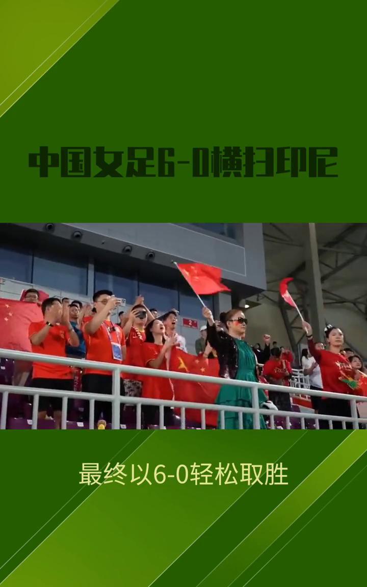中国女足6-0横扫印尼，强势晋级亚洲杯四强。在2025亚足联女子五人制足球亚洲