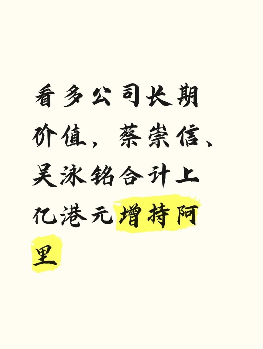 从时间线上看，阿里巴巴的操作挺有意思的。前一天刚宣布800亿港元新股配售，全