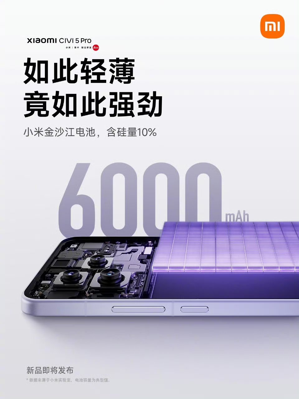 【小米Civi5Pro搭载6000mAh金沙江电池，含硅量10%】小米Ci