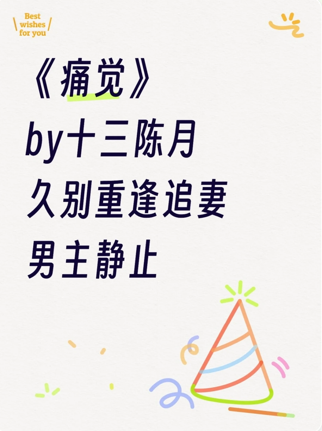 《痛觉》十三陈月 酸涩文 破镜重圆梗