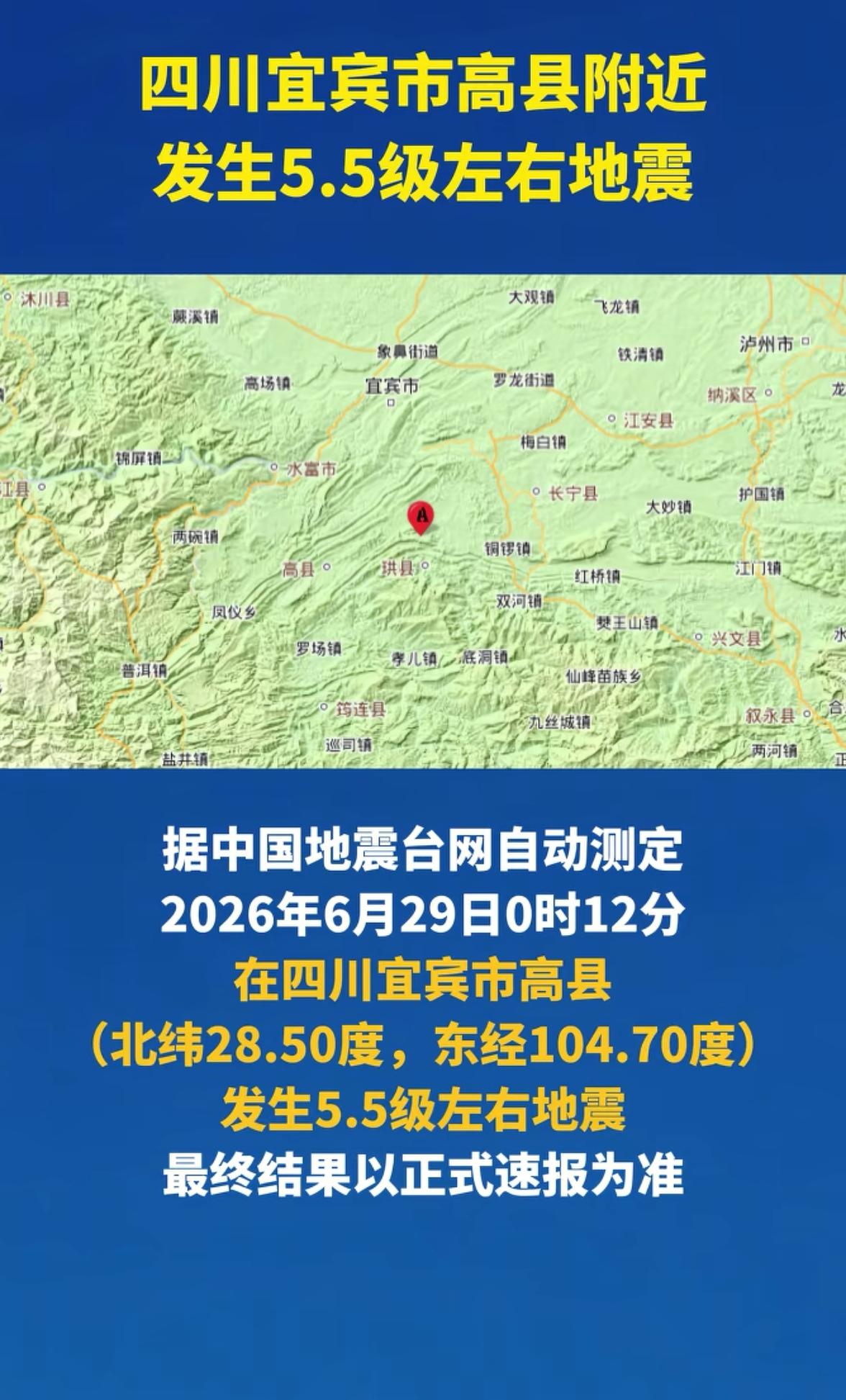 快讯，地震预警立大功！据中国地震台网正式测定，2026年6月29日0时12分