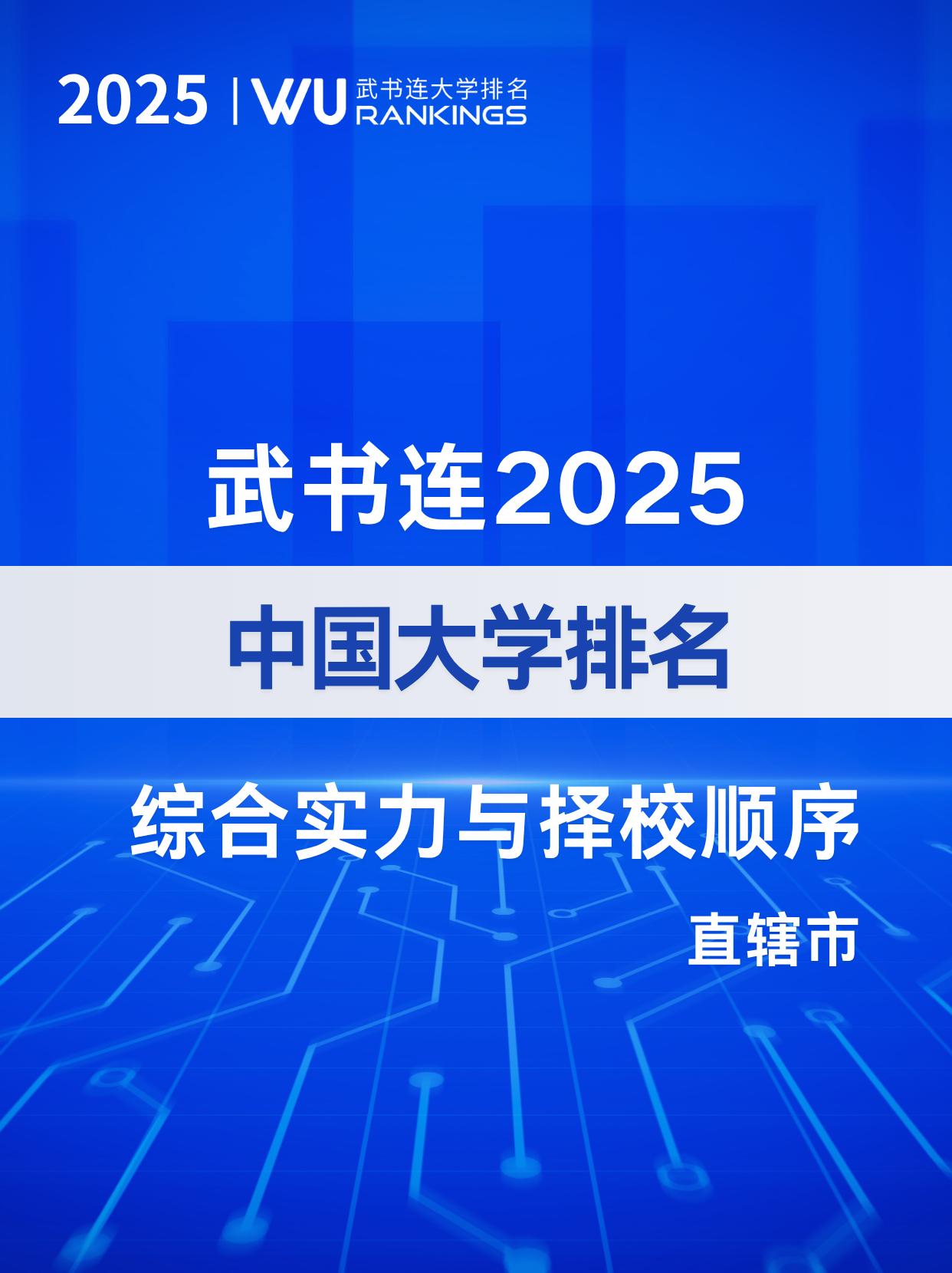 综合实力与择校顺序（直辖市篇）综合实力：武书连2025中国大学综合实力排名，北