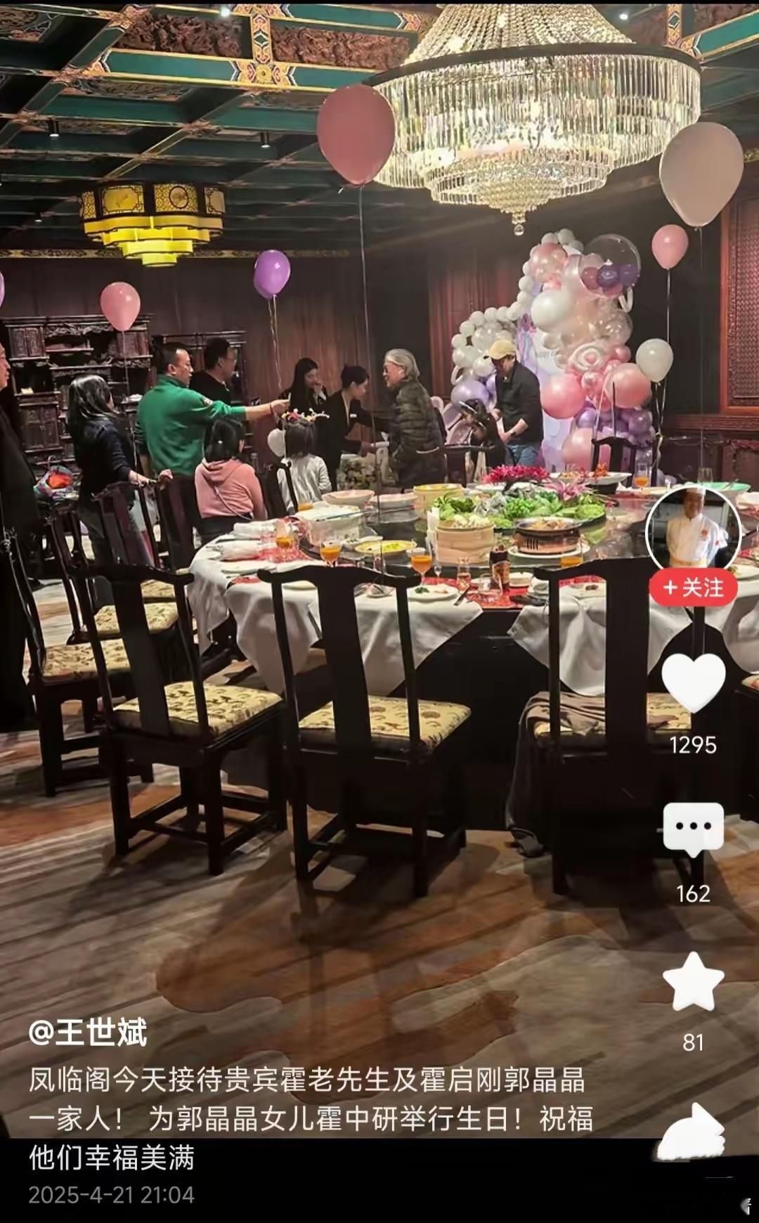 郭晶晶在凤临阁给长女庆生，她素颜端庄太有主母范，霍震霆也陪同​​​
