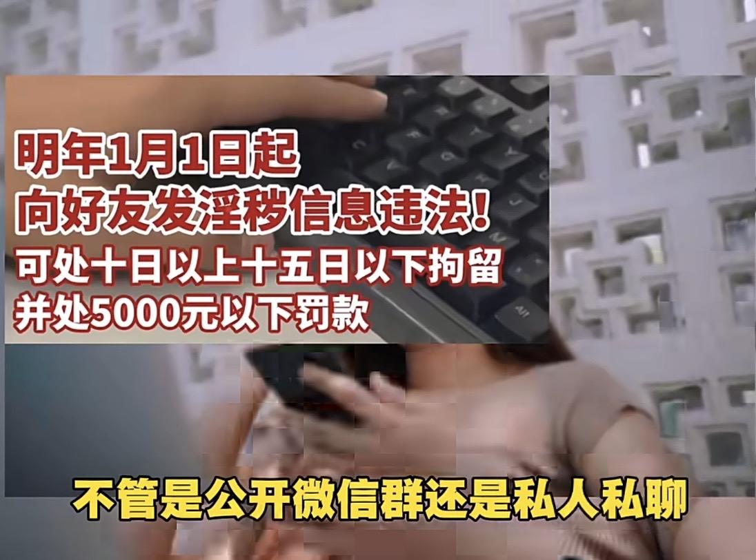 明年起，私发好友淫秽信息真要被拘留罚款了！新修订的《治安管理处罚法》把私密传播也