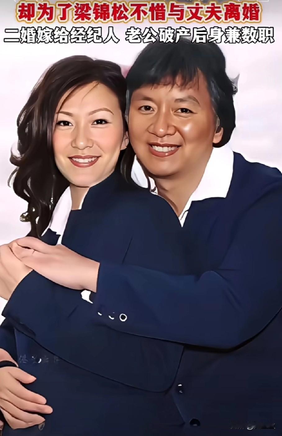 初恋相伴13年，她为嫁给梁锦松果断离婚，结果对方转头娶了伏明霞。后来她嫁给大