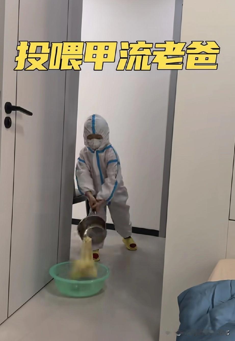 当爸爸得甲流，小孩投喂!刷到个视频笑到喷饭：娃裹着防护服，把泡面“哐当”倒