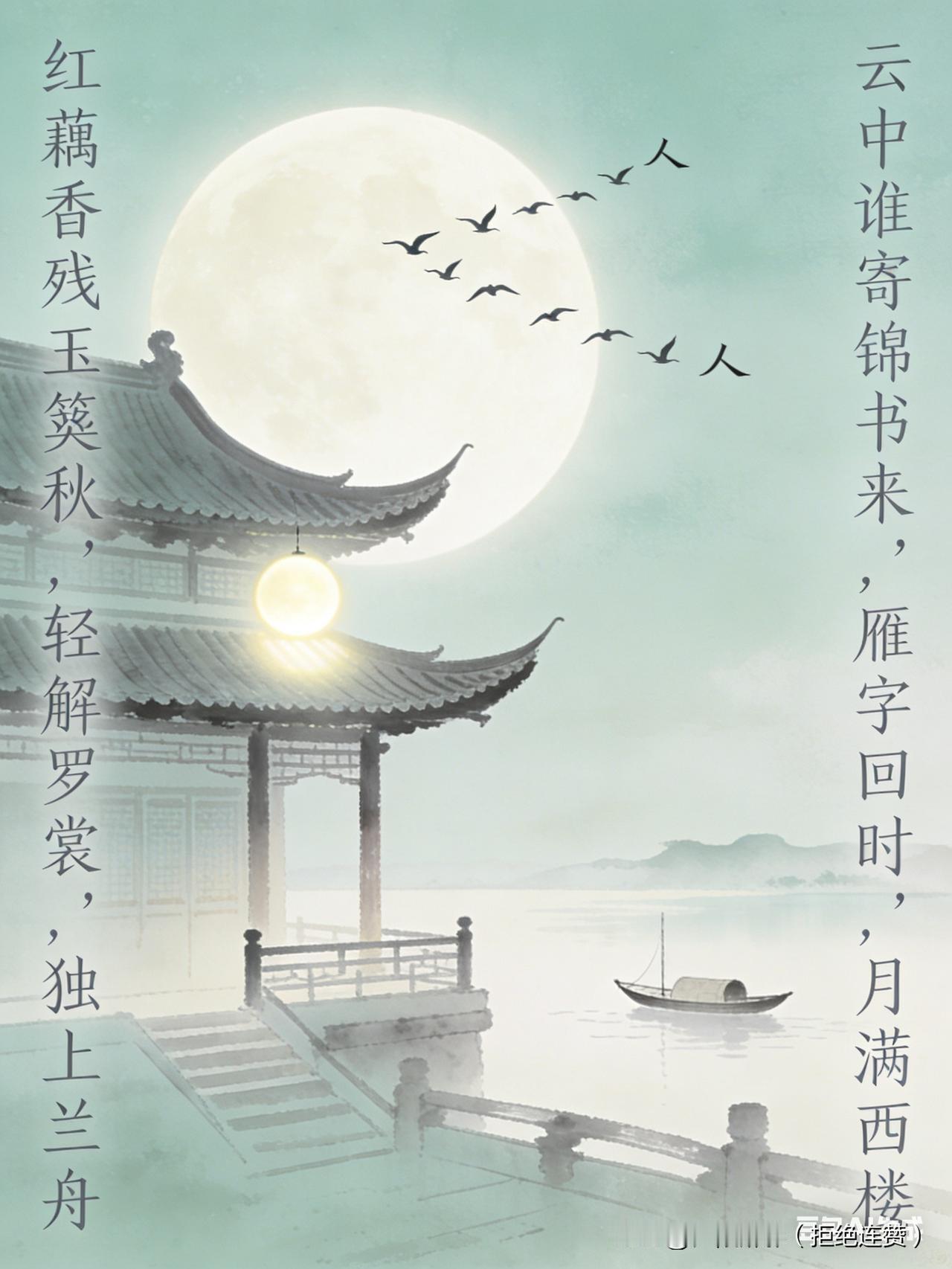 李清照——千古第一相思词，送给此刻的你。红藕香残玉簟秋，轻解罗裳，独上兰舟