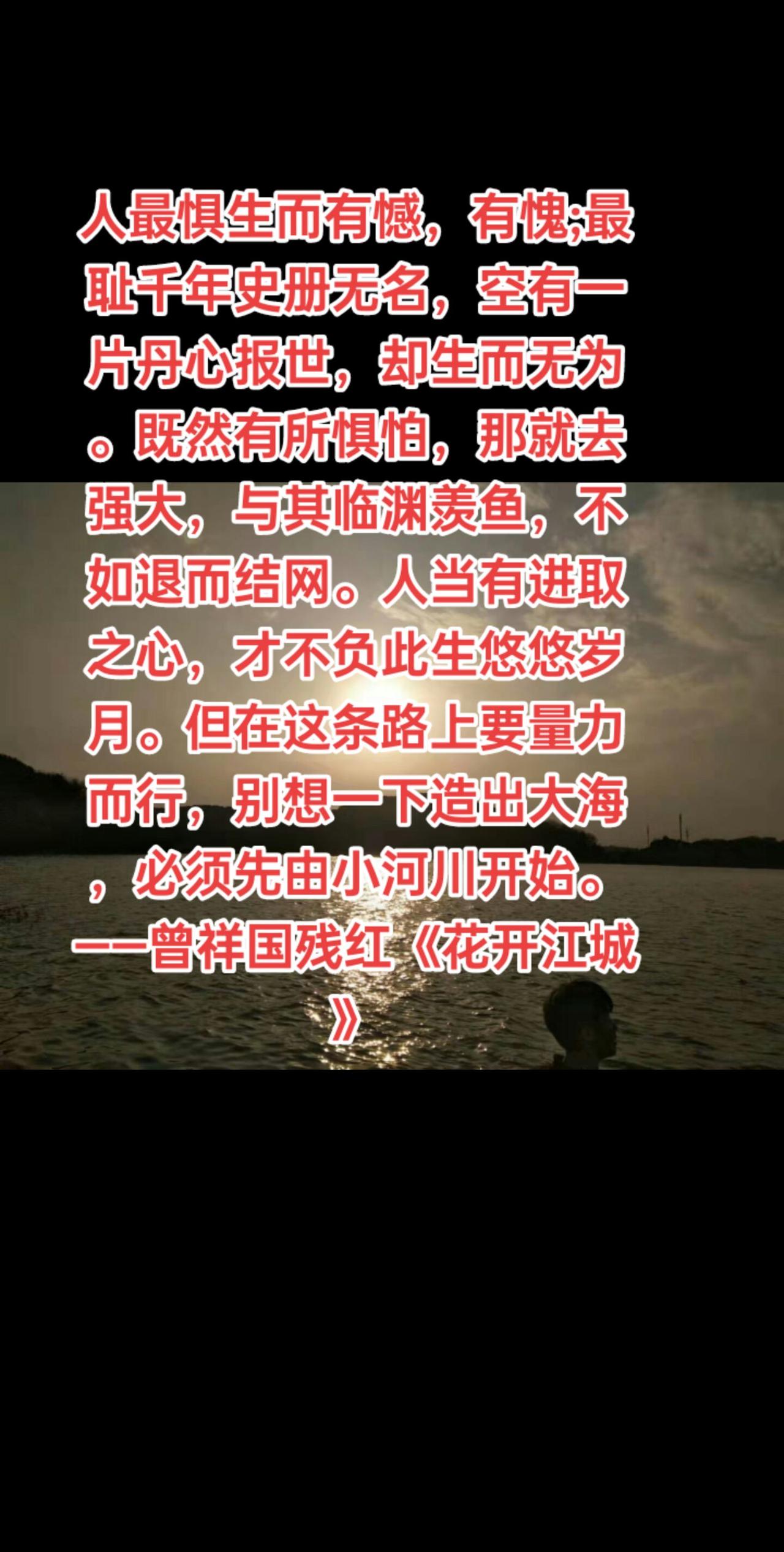 人最惧生而有憾，有愧;最耻千年史册无名，人最惧生而有憾，有愧;最耻千年史册无名，