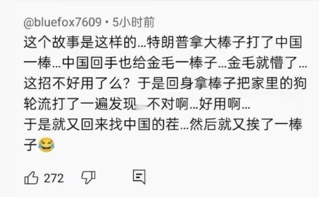 这是我看到最精彩的评论。网友几句话就说清楚了现在的国际形势，明显比某些国际关系问