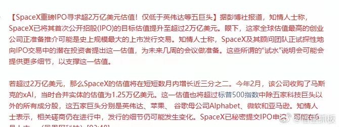 太疯狂了！SpaceX重磅IPO寻求超2万亿美元估值！上市就是2万亿美元，折合1
