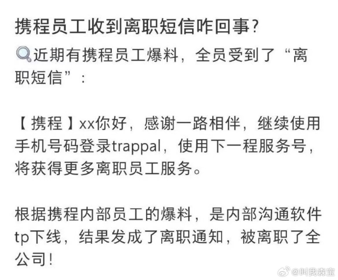 携程误发全员离职信息携程员工收到了离职短信，结果是乌龙事件，哈哈哈哈哈这篓子捅