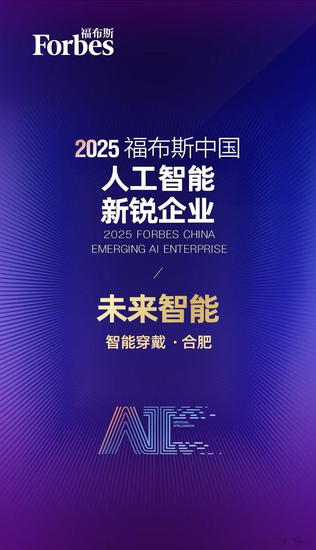 未来智能~入选2025福布斯中国人工智能新锐企业🌹​​​