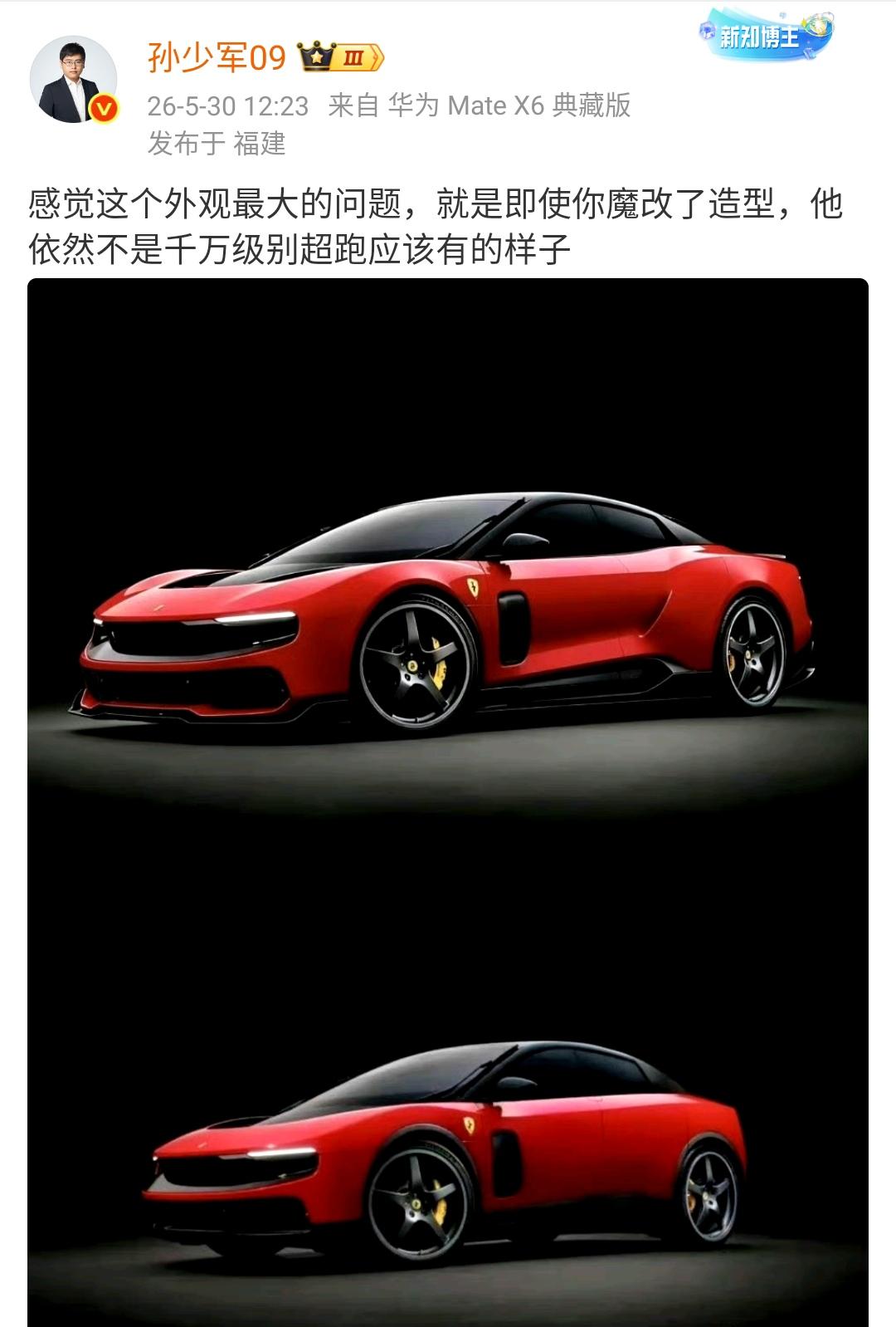 孙少军：感觉这个外观最大的问题，就是即使你魔改了造型，他依然不是千万级别超跑应该