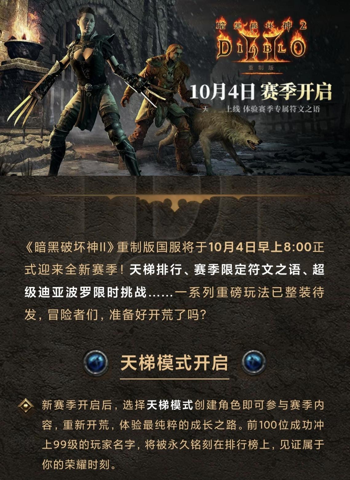 暗黑二重制版国服战网新赛季经过一个月的非赛开荒，新赛季终于来了，紧跟国际服战网