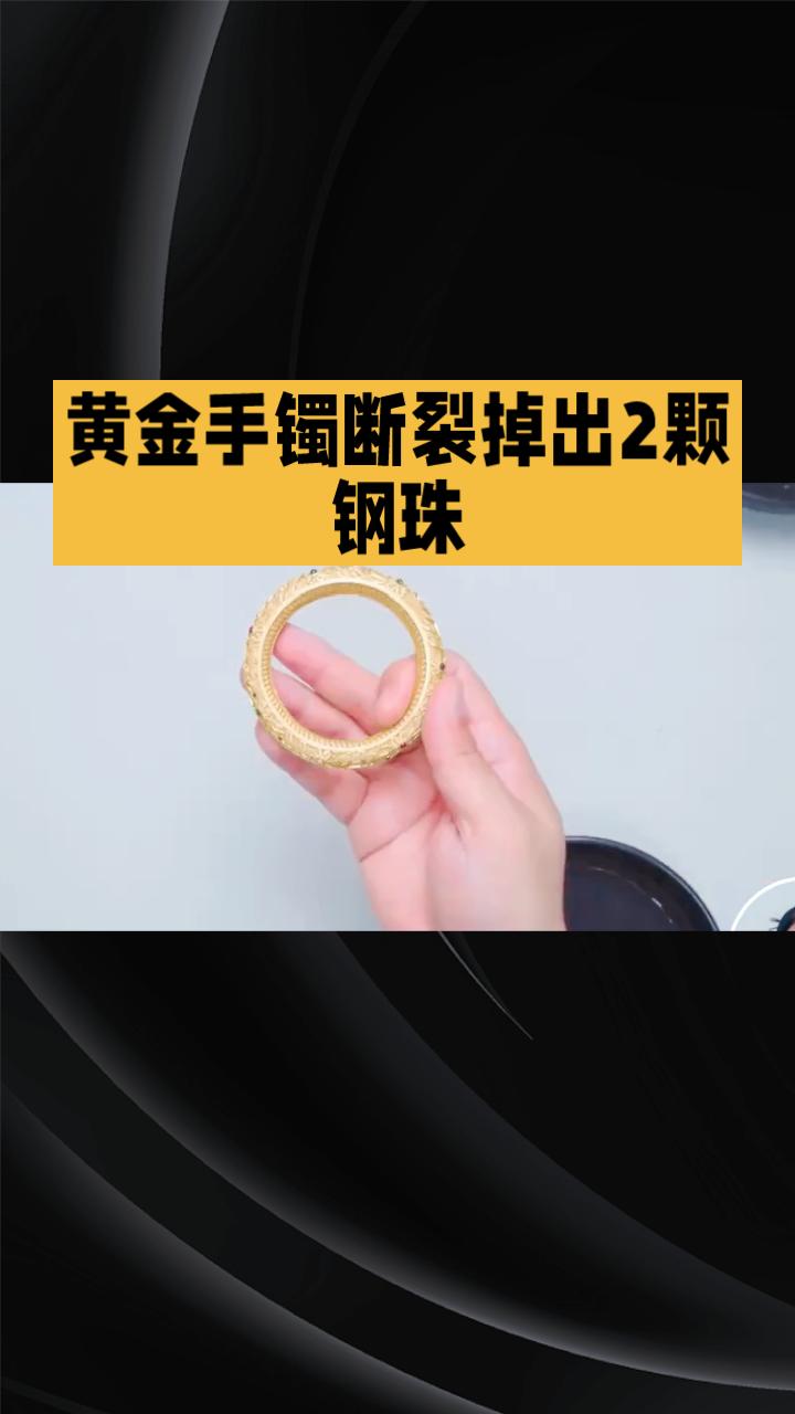 顾客购买的黄金手镯竟在断裂时掉出2颗钢珠，价值近万元的首饰成了疑云重重的谜团。