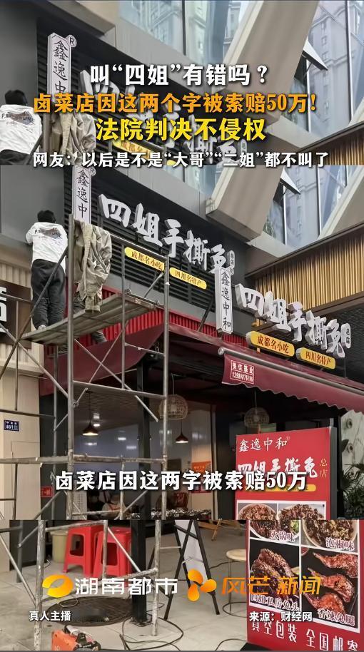 “叫四姐就得赔钱？”近日，四川成都，一女子因家中排行老四，被街坊邻居称为四姐，自