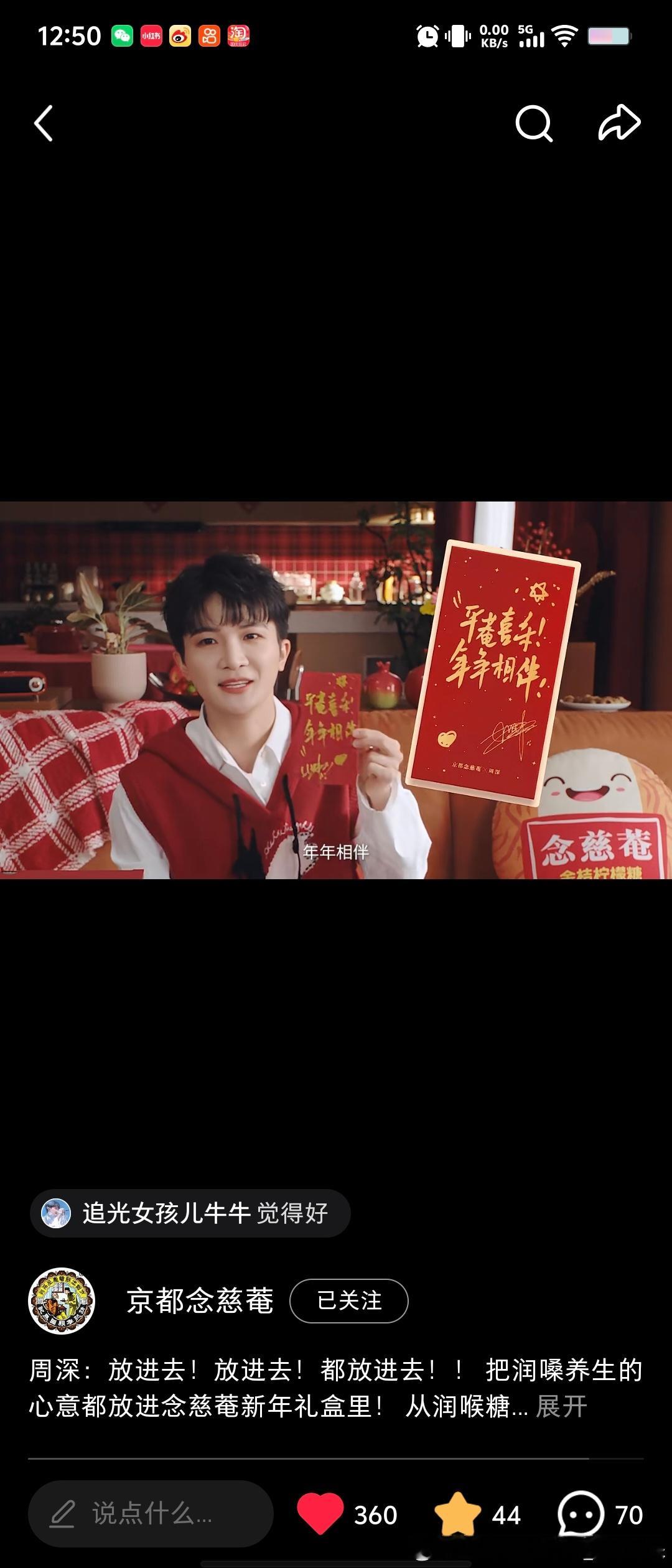 周深周深京都念慈菴普通食品全球代言人想要这个红包