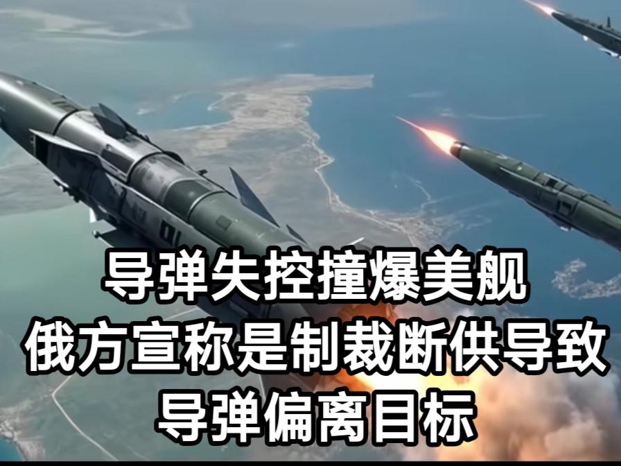 一枚偏离航向的俄罗斯导弹，一场原本可以避免的灾难，牵出大国博弈中令人担忧的技术危