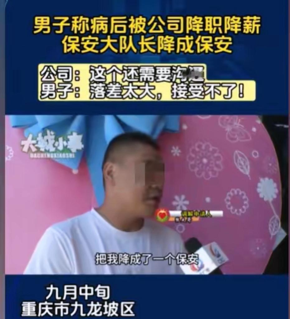 重庆张大哥脑梗休俩月，回公司直接从保安大队长降成普通保安，工资砍半剩3400，换