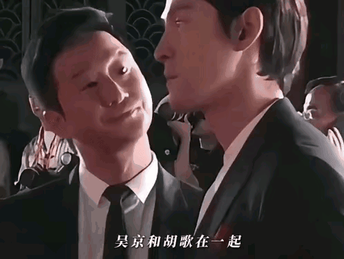 吴京这表情、动作，很难和他饰演过的硬汉形象联系在一起。吴京看着胡歌的表情，欠欠