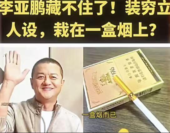 “李亚鹏藏不住了！”一次在媒体釆访李亚鹏中，有眼尖网友发现李亚鹏抽的烟是百元一