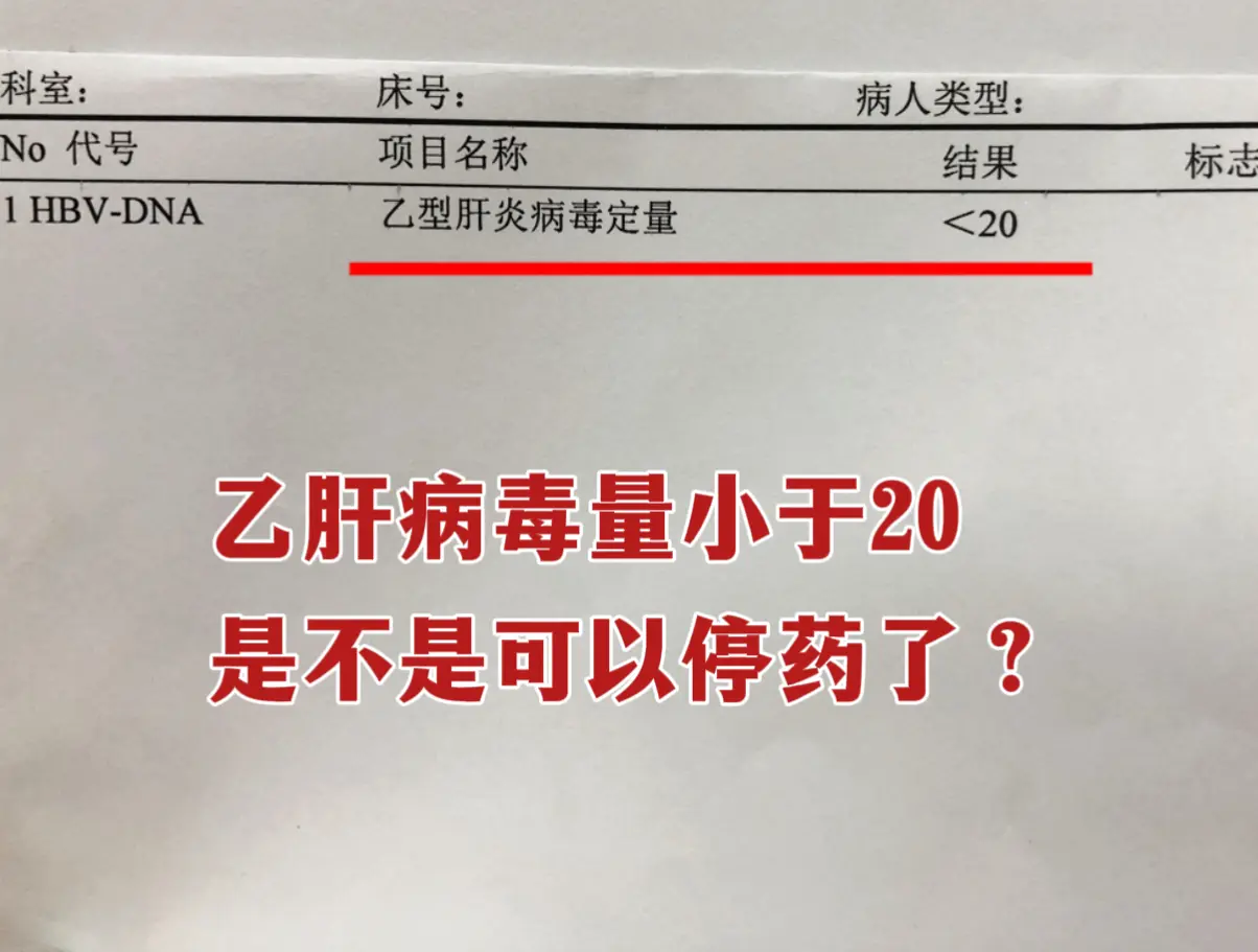 “教授，我的乙肝病毒量小于20，是不是可以停抗病毒药了？” 我跟大家说...